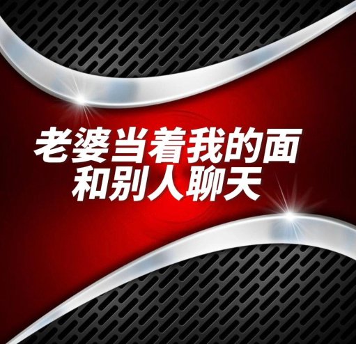 2025年最新：老婆当着老公的面跟别人聊天，网友直呼太现实！