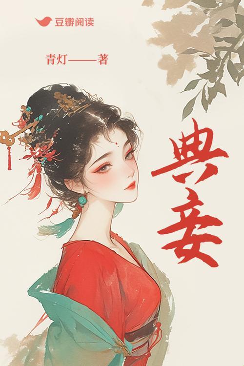 《典妾》作者青灯po争议背后藏着什么情感博弈法则？