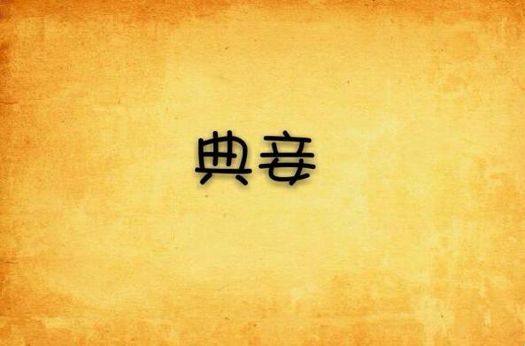 《典妾》作者青灯po争议背后藏着什么情感博弈法则？