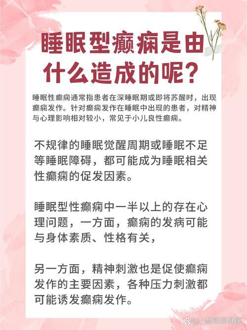 2025深度解析睡眠性痫性自愈机制与临床实战验证体系