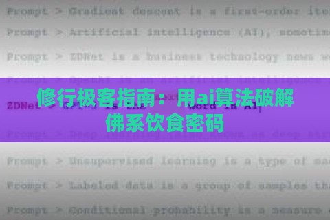 修行极客指南:用ai算法破解佛系饮食密码 修行极客指南:用ai算法破解佛系饮食密码