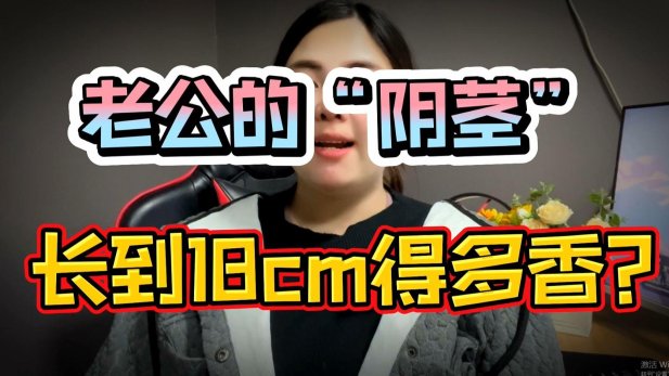 2025年男性健康话题深度解析:男生说对我说18cm想表达什么