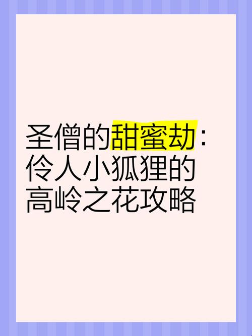 谁在爆肝追更?圣僧与狐妖的千年虐恋藏着什么流量密码