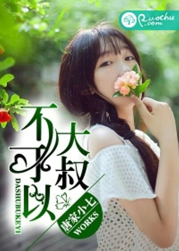 大叔不可以小说免费阅读：如何在数字时代找到你的阅读乐园