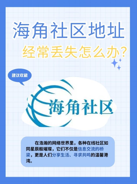 2025新攻略!海角社区地址失踪之谜竟被这招破解(南京用户亲测)