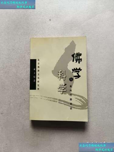 佛学与科学的较量:谁更能照亮人类未来?