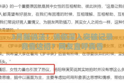 3月新说法!诱你深入突破记录竟靠这招?网友直呼真香 3月新说法!诱你深入突破记录竟靠这招?网友直呼真香