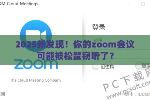 2025新发现！你的zoom会议可能被松鼠窃听了？