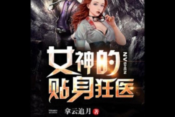 2025年3月:冰山女神的贴身狂医,最新剧情直呼太上头!