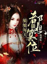 皇后每天都想篡位最新章节:权力游戏背后的真相