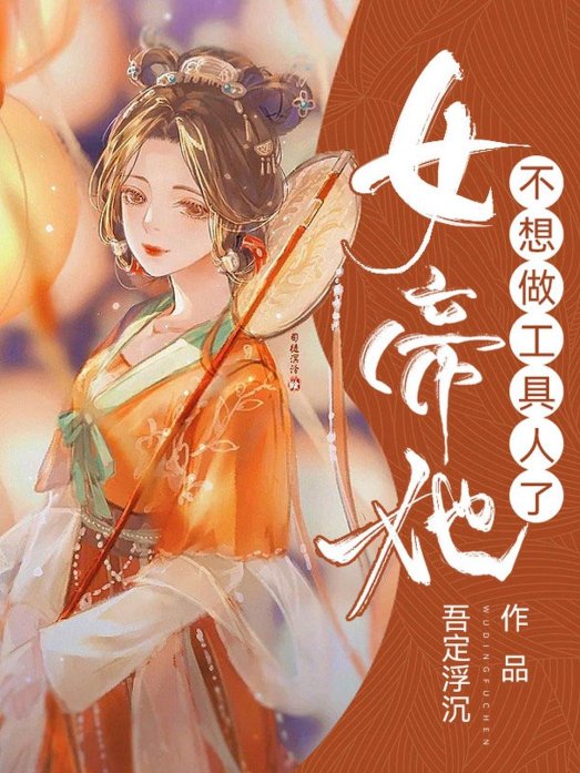 皇后每天都想篡位最新章节:权力游戏背后的真相