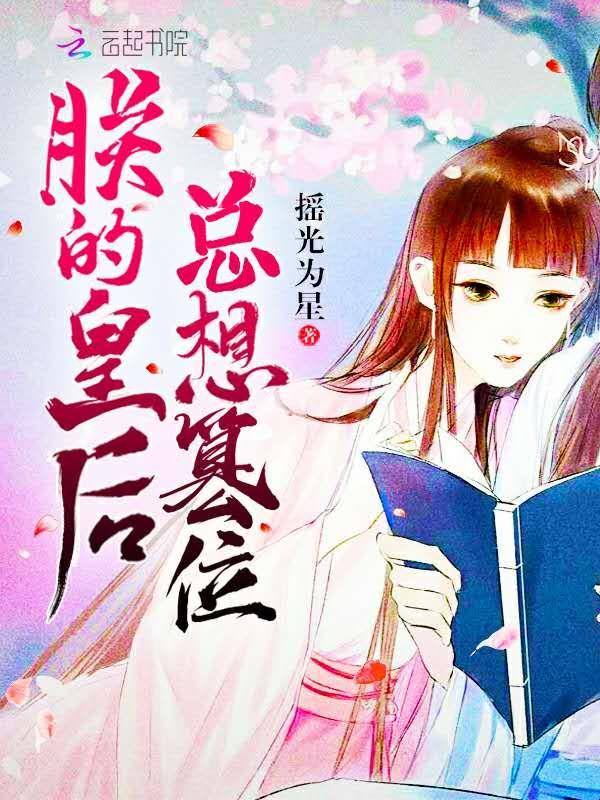 皇后每天都想篡位最新章节:权力游戏背后的真相