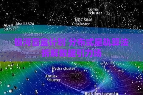 银河盲盒计划 分布式星轨算法拆解数据引力场