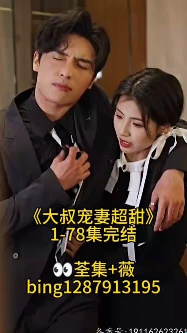 3月新剧来袭!大叔宠妻要趁早短剧免费观看,如何轻松找到高清资源?