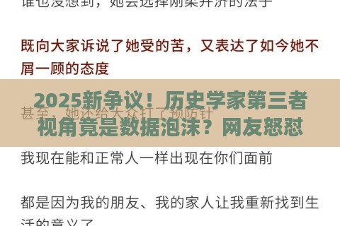 2025新争议！历史学家第三者视角竟是数据泡沫？网友怒怼：别被学术糖衣骗了
