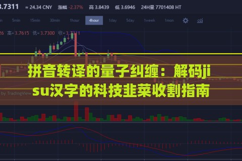 拼音转译的量子纠缠:解码ji su汉字的科技韭菜收割指南 拼音转译的量子纠缠:解码ji su汉字的科技韭菜收割指南