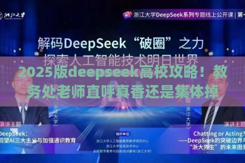 2025版deepseek高校攻略!教务处老师直呼真香还是集体掉坑? 2025版deepseek高校攻略!教务处老师直呼真香还是集体掉坑?