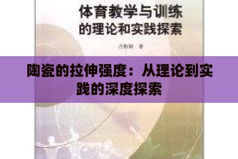 陶瓷的拉伸强度:从理论到实践的深度探索 陶瓷的拉伸强度:从理论到实践的深度探索