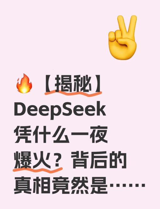爆红逻辑还是资本泡沫？deepseek出圈真相的硬核拆解