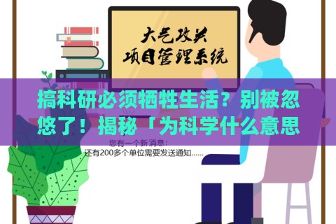 搞科研必须牺牲生活?别被忽悠了!揭秘「为科学什么意思」背后的生存法则 搞科研必须牺牲生活?别被忽悠了!揭秘「为科学什么意思」背后的生存法则