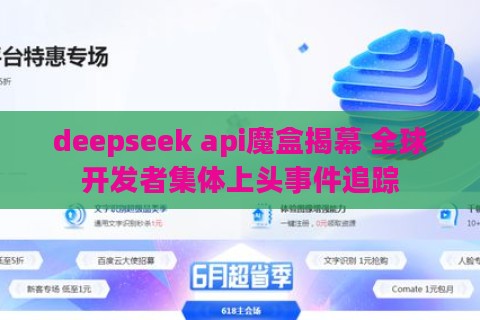 deepseek api魔盒揭幕 全球开发者集体上头事件追踪