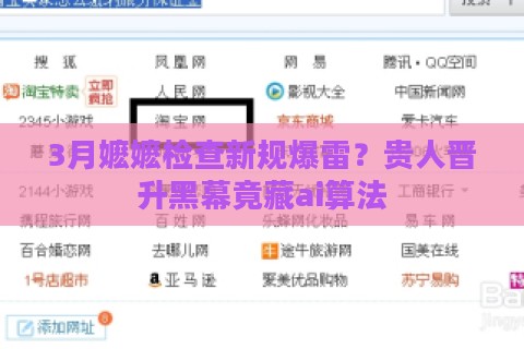 3月嬷嬷检查新规爆雷？贵人晋升黑幕竟藏ai算法