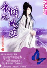 3月新发现：帝妃倾城欢隐藏代码竟能预测剧情？网友直呼真香！