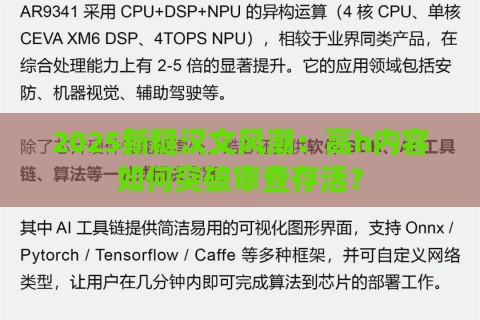 2025新糙汉文风潮：高h内容如何突破审查存活？