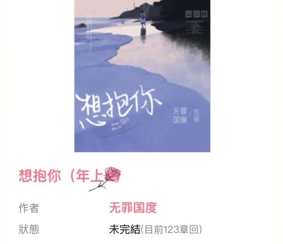 2025新争议：想抱你作者无罪国度为何被怒怼“真香翻车”？