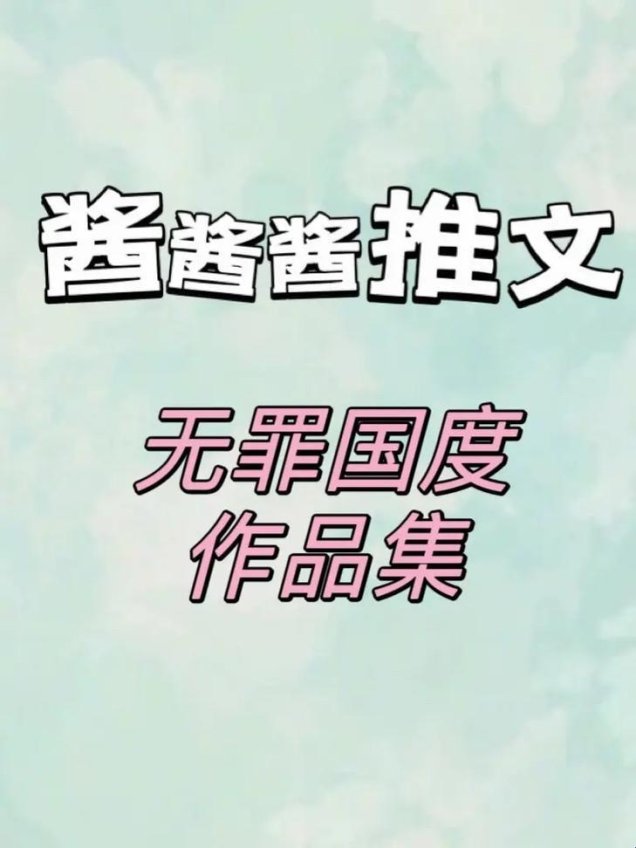 2025新争议：想抱你作者无罪国度为何被怒怼“真香翻车”？