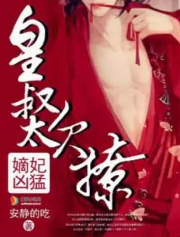 2025新瓜！嫡妃凶猛皇叔太欠撩背后竟藏算法漏洞？听听技术宅怎么说