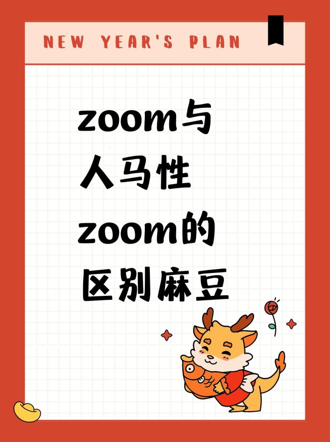 农场zoom与人性zoom：如何在数字化浪潮中找到平衡？