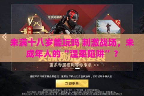 未满十八岁能玩吗 刺激战场，未成年人的“温柔陷阱”？