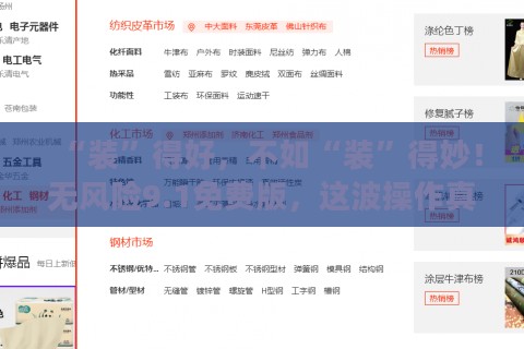 “装”得好，不如“装”得妙！无风险9.1免费版，这波操作真香
