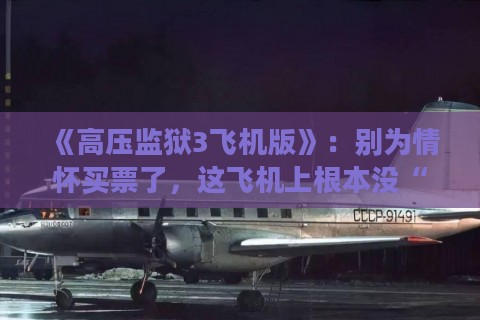 《高压监狱3飞机版》：别为情怀买票了，这飞机上根本没“人”